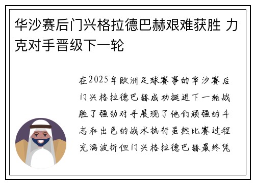华沙赛后门兴格拉德巴赫艰难获胜 力克对手晋级下一轮