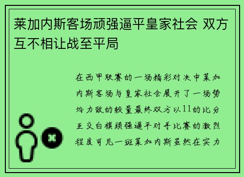 莱加内斯客场顽强逼平皇家社会 双方互不相让战至平局