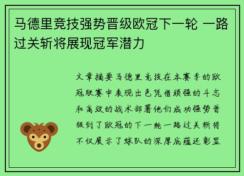 马德里竞技强势晋级欧冠下一轮 一路过关斩将展现冠军潜力