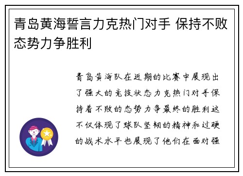 青岛黄海誓言力克热门对手 保持不败态势力争胜利