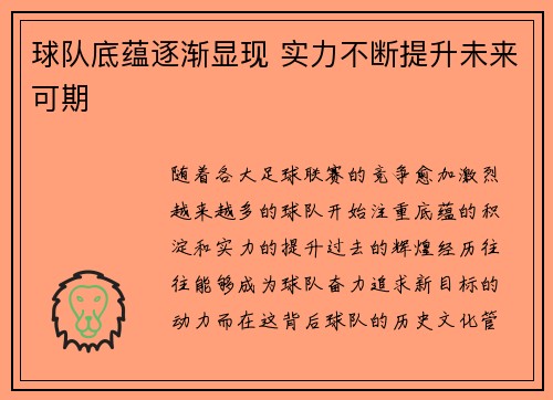 球队底蕴逐渐显现 实力不断提升未来可期