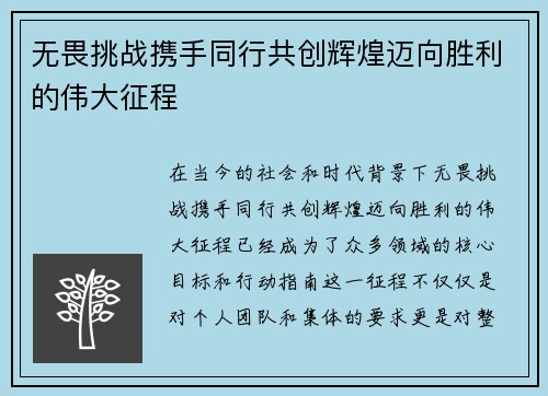 无畏挑战携手同行共创辉煌迈向胜利的伟大征程