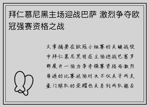 拜仁慕尼黑主场迎战巴萨 激烈争夺欧冠强赛资格之战