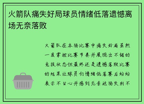 火箭队痛失好局球员情绪低落遗憾离场无奈落败