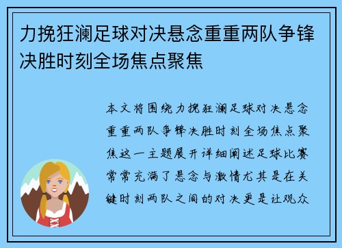 力挽狂澜足球对决悬念重重两队争锋决胜时刻全场焦点聚焦