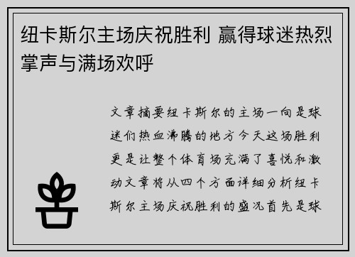纽卡斯尔主场庆祝胜利 赢得球迷热烈掌声与满场欢呼