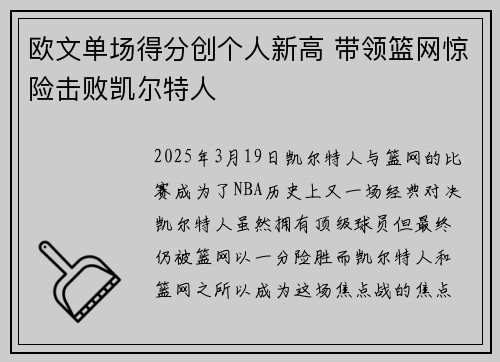欧文单场得分创个人新高 带领篮网惊险击败凯尔特人