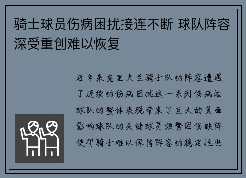 骑士球员伤病困扰接连不断 球队阵容深受重创难以恢复