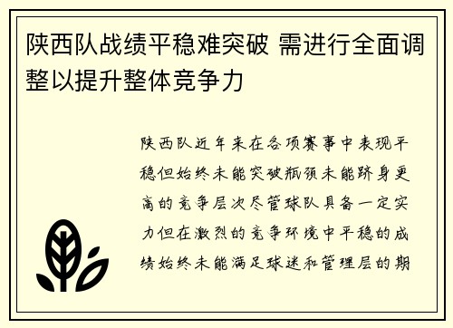 陕西队战绩平稳难突破 需进行全面调整以提升整体竞争力