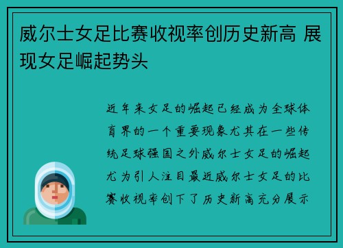 威尔士女足比赛收视率创历史新高 展现女足崛起势头