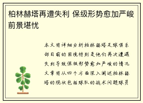 柏林赫塔再遭失利 保级形势愈加严峻前景堪忧