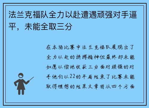 法兰克福队全力以赴遭遇顽强对手逼平，未能全取三分