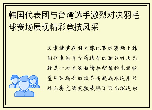 韩国代表团与台湾选手激烈对决羽毛球赛场展现精彩竞技风采