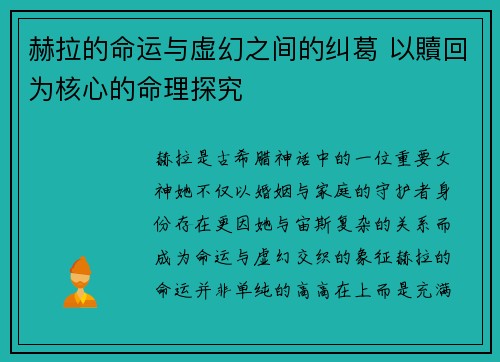 赫拉的命运与虚幻之间的纠葛 以贖回为核心的命理探究