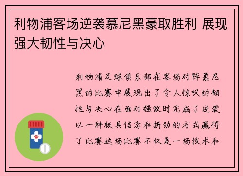 利物浦客场逆袭慕尼黑豪取胜利 展现强大韧性与决心