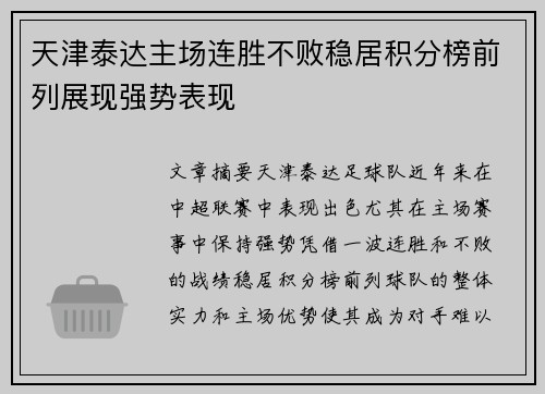 天津泰达主场连胜不败稳居积分榜前列展现强势表现