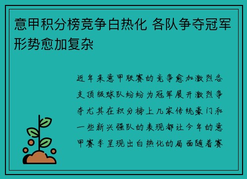 意甲积分榜竞争白热化 各队争夺冠军形势愈加复杂