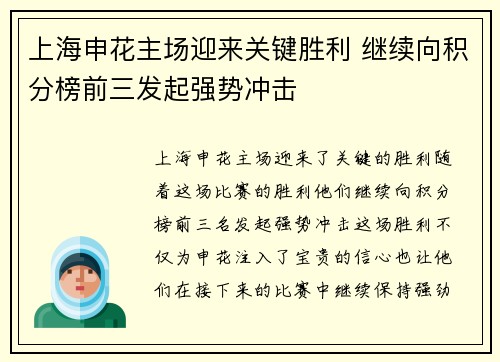 上海申花主场迎来关键胜利 继续向积分榜前三发起强势冲击