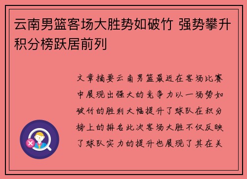 云南男篮客场大胜势如破竹 强势攀升积分榜跃居前列