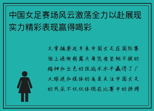 中国女足赛场风云激荡全力以赴展现实力精彩表现赢得喝彩