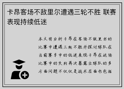 卡昂客场不敌里尔遭遇三轮不胜 联赛表现持续低迷
