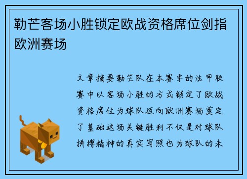 勒芒客场小胜锁定欧战资格席位剑指欧洲赛场
