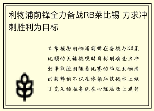 利物浦前锋全力备战RB莱比锡 力求冲刺胜利为目标