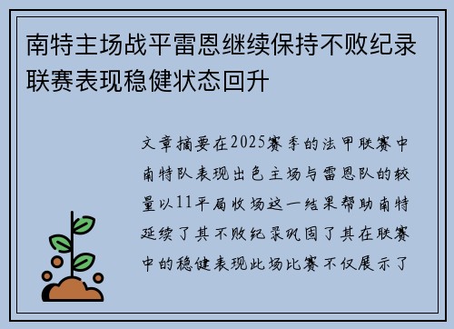 南特主场战平雷恩继续保持不败纪录联赛表现稳健状态回升