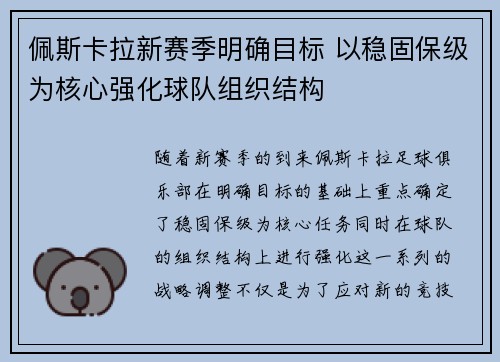 佩斯卡拉新赛季明确目标 以稳固保级为核心强化球队组织结构
