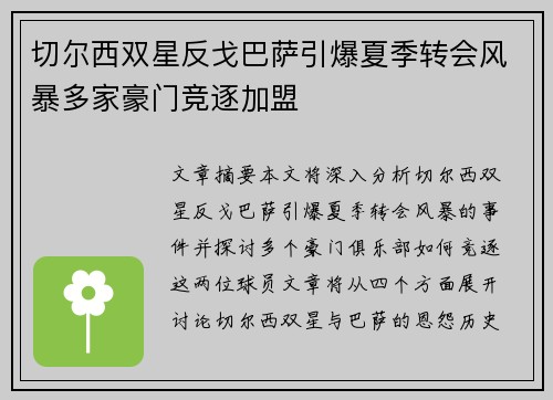 切尔西双星反戈巴萨引爆夏季转会风暴多家豪门竞逐加盟