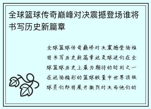 全球篮球传奇巅峰对决震撼登场谁将书写历史新篇章