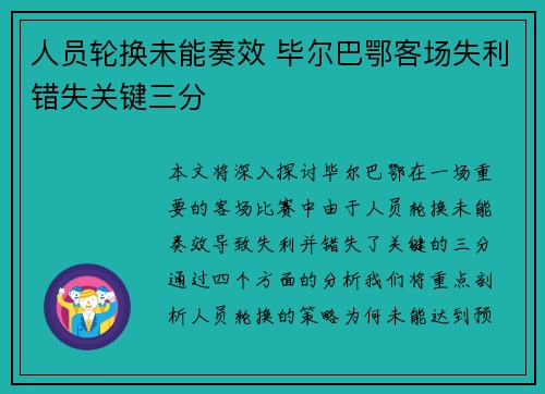 人员轮换未能奏效 毕尔巴鄂客场失利错失关键三分