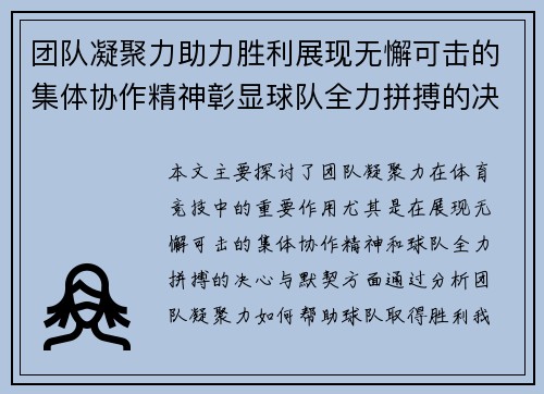 团队凝聚力助力胜利展现无懈可击的集体协作精神彰显球队全力拼搏的决心与默契