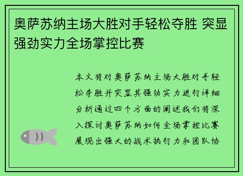 奥萨苏纳主场大胜对手轻松夺胜 突显强劲实力全场掌控比赛