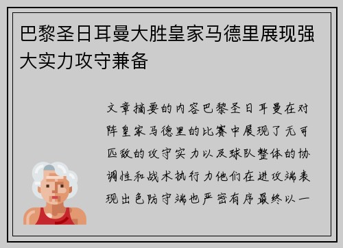 巴黎圣日耳曼大胜皇家马德里展现强大实力攻守兼备