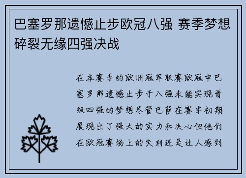 巴塞罗那遗憾止步欧冠八强 赛季梦想碎裂无缘四强决战