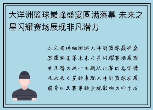 大洋洲篮球巅峰盛宴圆满落幕 未来之星闪耀赛场展现非凡潜力