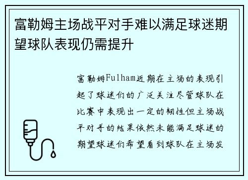 富勒姆主场战平对手难以满足球迷期望球队表现仍需提升