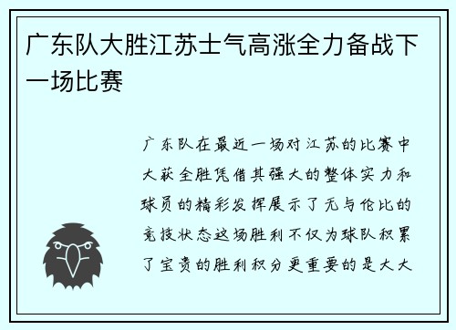 广东队大胜江苏士气高涨全力备战下一场比赛