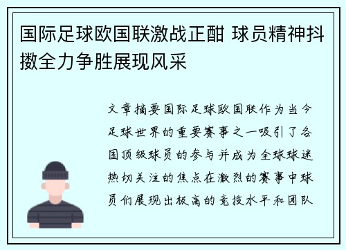 国际足球欧国联激战正酣 球员精神抖擞全力争胜展现风采