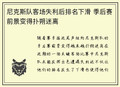 尼克斯队客场失利后排名下滑 季后赛前景变得扑朔迷离