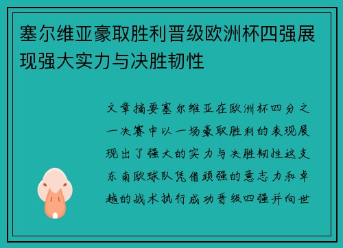 塞尔维亚豪取胜利晋级欧洲杯四强展现强大实力与决胜韧性