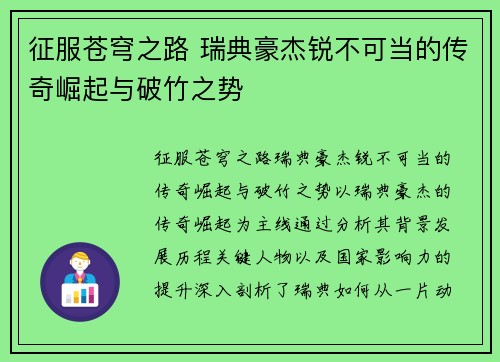 征服苍穹之路 瑞典豪杰锐不可当的传奇崛起与破竹之势