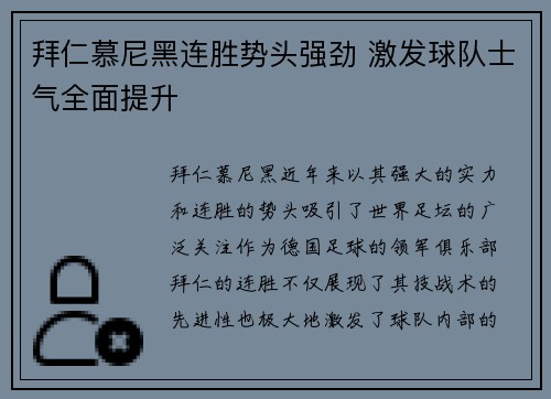 拜仁慕尼黑连胜势头强劲 激发球队士气全面提升