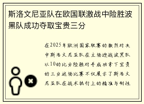 斯洛文尼亚队在欧国联激战中险胜波黑队成功夺取宝贵三分