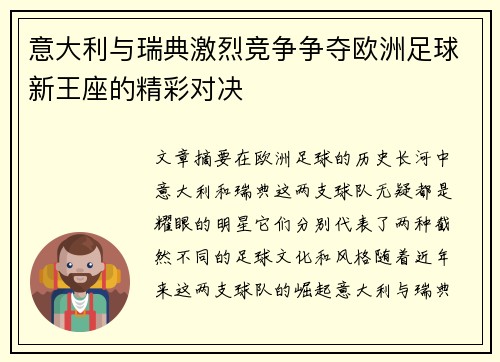 意大利与瑞典激烈竞争争夺欧洲足球新王座的精彩对决