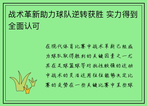战术革新助力球队逆转获胜 实力得到全面认可