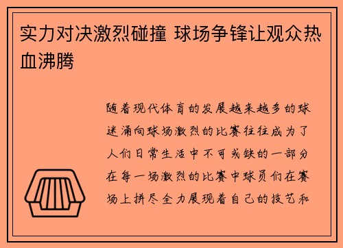 实力对决激烈碰撞 球场争锋让观众热血沸腾
