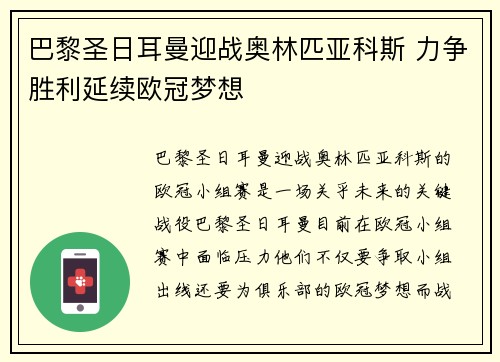 巴黎圣日耳曼迎战奥林匹亚科斯 力争胜利延续欧冠梦想