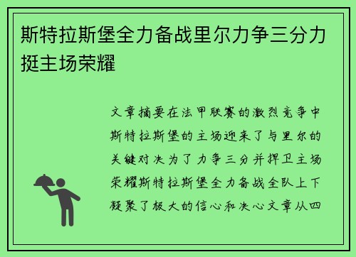 斯特拉斯堡全力备战里尔力争三分力挺主场荣耀